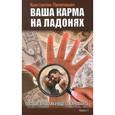 russische bücher: Пилипишин Константин - Ваша карма на ладонях. Пособие практикующего хироманта. Книга 1
