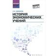 russische bücher: Мамаева Л.Н. - История экономических учений. Учебное пособие