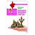 russische bücher: Правдина Н.Б. - Маленькая книжка большого женского счастья. Все сбудется - я помогу!