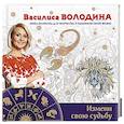 russische bücher: Василиса Володина - Измени свою судьбу. Книга-раскраска для творчества и изменения своей жизни