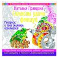 russische bücher: Правдина Н.Б. - Символы удачи Фэншуй! Раскрась, и твое желание исполнится!