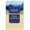 russische bücher: Стрельников А.И., Стрельникова Л.Л. - Беседы о неизвестном. Контакты с Высшим Космическим Разумом