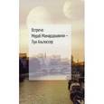 russische bücher:  - Встреча: Мераб Мамардашвили — Луи Альтюссер