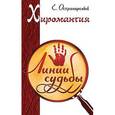 russische bücher: Острогорский Е. - Хиромантия. Линии судьбы. 3-е издание