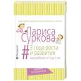 russische bücher: Суркова Л.М. - 3 года роста и развития: ваш ребенок от 0 до 3 лет