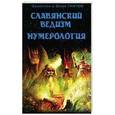 russische bücher: Гнатюк Ю., Гнатюк В. - Славянский ведизм. Нумерология