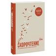 russische bücher: Камп П. - Скорочтение на практике. Как читать быстро и хорошо запоминать прочитанное