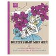 russische bücher:  - Волшебный мир фей. Раскраска-антистресс для творчества и вдохновения