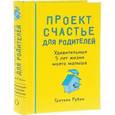 Проект Счастье для родителей. Удивительные 5 лет жизни моего малыша