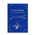 russische bücher:  - Беседы Учителя. Как прожить свой серый день. Книга 1
