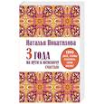 russische bücher: Покатилова Н.А. - 3 года на пути к женскому счастью. 1096 дней, чтобы изменить свою жизнь!