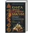 russische bücher: Крючкова А.А. - Книга черной и белой магии. Иная реальность