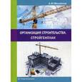 russische bücher: Михайлов А.Ю - Организация строительства. Стройгенплан