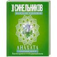 russische bücher: Синельников В.В. - Анахата. Сердечный центр. Исцеление сердечно­сосудистой и дыхательной системы.