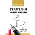 russische bücher: Мартынов А.Д. - Стратегии успешных продаж. Экспресс-курс для начинающих менеджеров