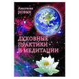 russische bücher: Новых А. - Духовние практики и медитации