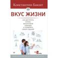 russische bücher: Бакшт К. А. - Вкус жизни. Как достигать успеха, финансовой свободы и управлять своей судьбой
