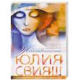russische bücher: Свияш Ю.В. - Томная дама в шляпке с цветком. С чего начинается Женственность