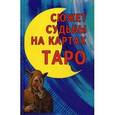 russische bücher: Странников В. - Сюжет судьбы на картах Таро. Синтез астрологии, нумерологии, каббалы и магии как система психологического изучения человека и его судьбы