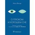 russische bücher: Фитце Инго - О плохом и хорошем сне