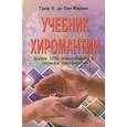 russische bücher: Граф К. де Сен-Жермен - Учебник хиромантии