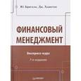 russische bücher: Бригхэм Ю Ф - Финансовый менеджмент
