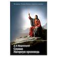 russische bücher: Щедровицкий Д.В. - Слушая Нагорную проповедь