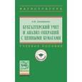 russische bücher: Дмитриева О.В. - Бухгалтерский учет и анализ операций с ценными бумагами