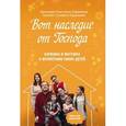 russische bücher: Протоиерей Константин Пархоменко - Вот наследие от Господа. Батюшка и матушка о воспитании своих детей