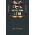 russische bücher: Толстой Л.Н. - Путь жизни 1910