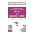russische bücher: Зарук Н.Ф., Федотова М.Ю., Тагирова О.А., Носов А. - Налоги и налогообложение
