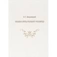 russische bücher: Дверницкий Борис Георгиевич - Символ веры русского человека