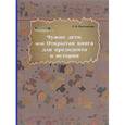 russische bücher: Цветковская Римма Федоровна - Чужие дети, или Открытая книга для президента и истории
