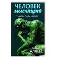russische bücher: Аллен Дж. - Человек мыслящий. От нищеты к силе, или Достижение душевного благополучия и покоя