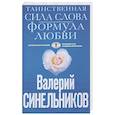 russische bücher: Синельников Валерий Владимирович - Таинственная сила слова. Формула любви. Как слова воздействуют на нашу жизнь