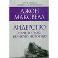 russische bücher: Максвелл Д. - Лидерство. Начни свою великую историю
