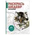 russische bücher:  - Раскрась шедевр! Кототерапия