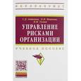 russische bücher: Антонов Г.Д., Тумин В.М., Иванова О.П. - Управление рисками организации: Учебное пособие