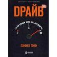 russische bücher: Пинк Д. - Драйв: Что на самом деле нас мотивирует