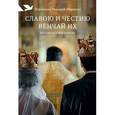 russische bücher: Иеромонах Макарий (Маркиш) - Славою и честию венчай их: Беседы о семье и браке