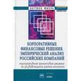 russische bücher: Ивашковская И.В., Кокорева М.С., Степанова А.Н., Г - Корпоративные финансовые решения. Эмпирический анализ российских компаний