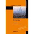 russische bücher: Лупей Н.А., Соболев В.И. - Финансы: Учебное пособие