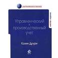 russische bücher: Друри К. - Управленческий и производственный учет: Учебный комплекс