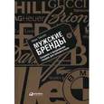 russische bücher: Тангейт М. - Мужские бренды: Создание и продвижение товаров для сильного пола