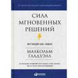 russische bücher: Гладуэлл М. - Сила мгновенных решений
