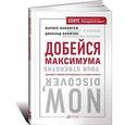 russische bücher: Бакингем М. - Добейся максимума. Сильные стороны сотрудников на службе бизнеса