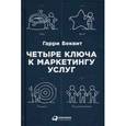 russische bücher: Беквит Г. - Четыре ключа к маркетингу услуг