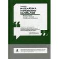 russische bücher: Винс Р. - Математика управления капиталом. Методы анализа риска для трейдеров и портфельных менеджеров