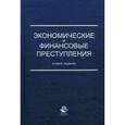 russische bücher: Петросян О.Ш. и др. - Экономические и финансовые преступления