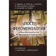 russische bücher: Шолохова С., Ямпольская А. /Сост. - (Пост)феноменология. Новая феноменология во Франции и за ее пределами